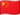 page.language.chinese flag